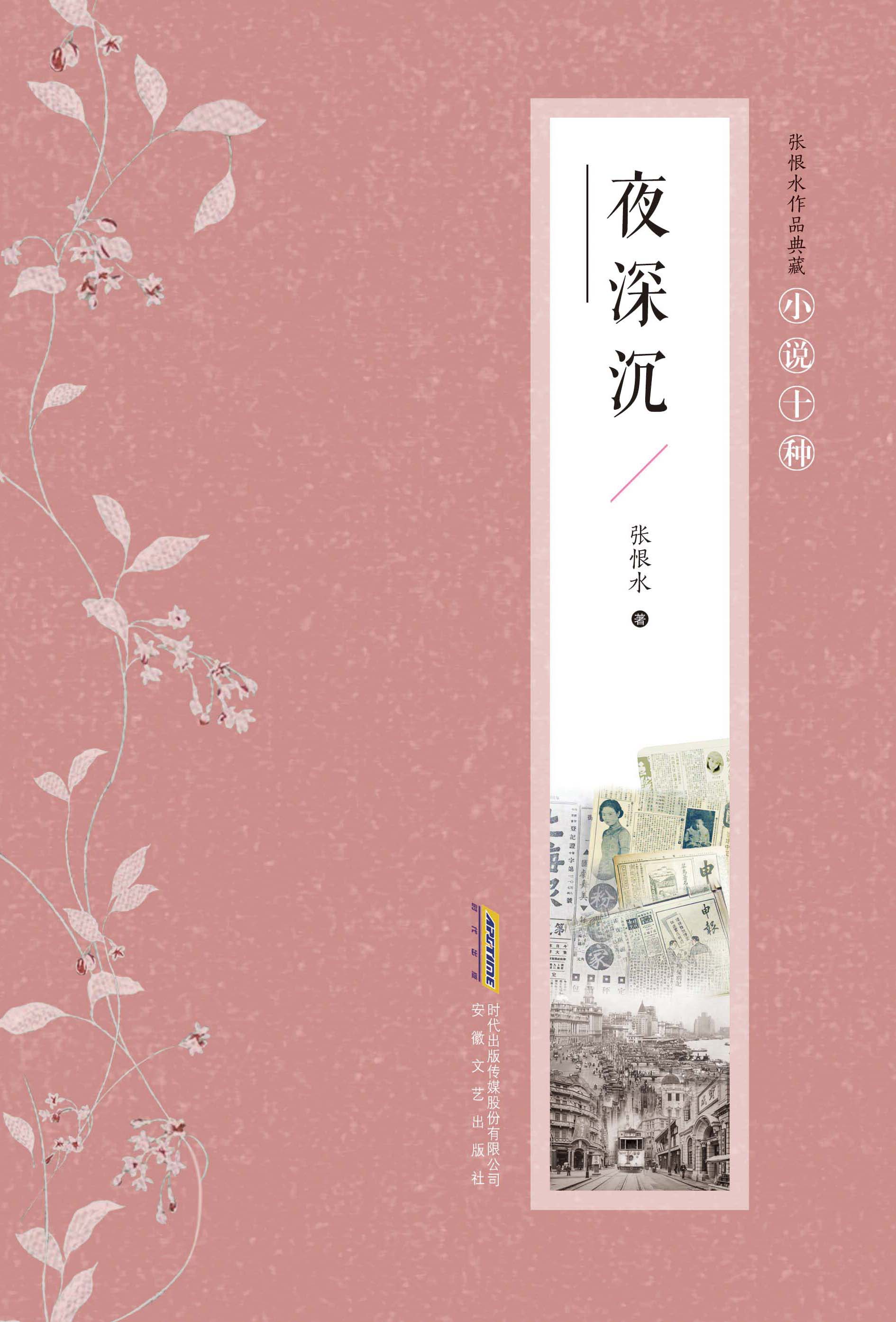 张恨水作品典藏·夜深沉（精）