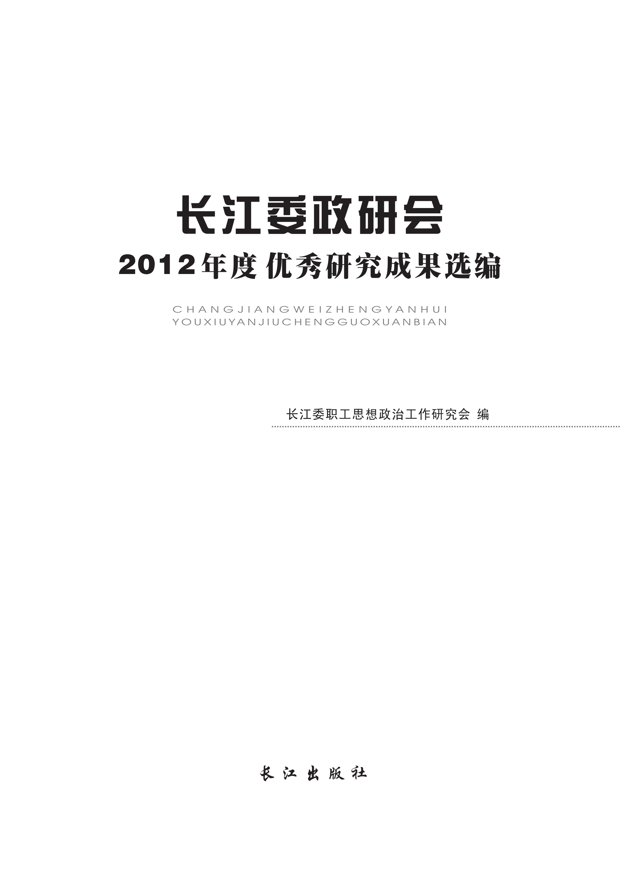 长江委政研会2012年度优秀研究成果选编