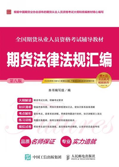 全国期货从业人员资格考试辅导教材——期货法律法规汇编（第八版）