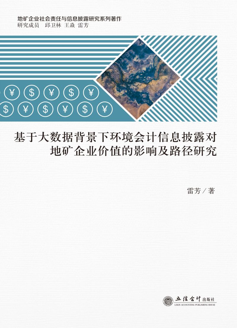 基于大数据背景下环境会计信息披露对地矿企业价值的影响及路径研究