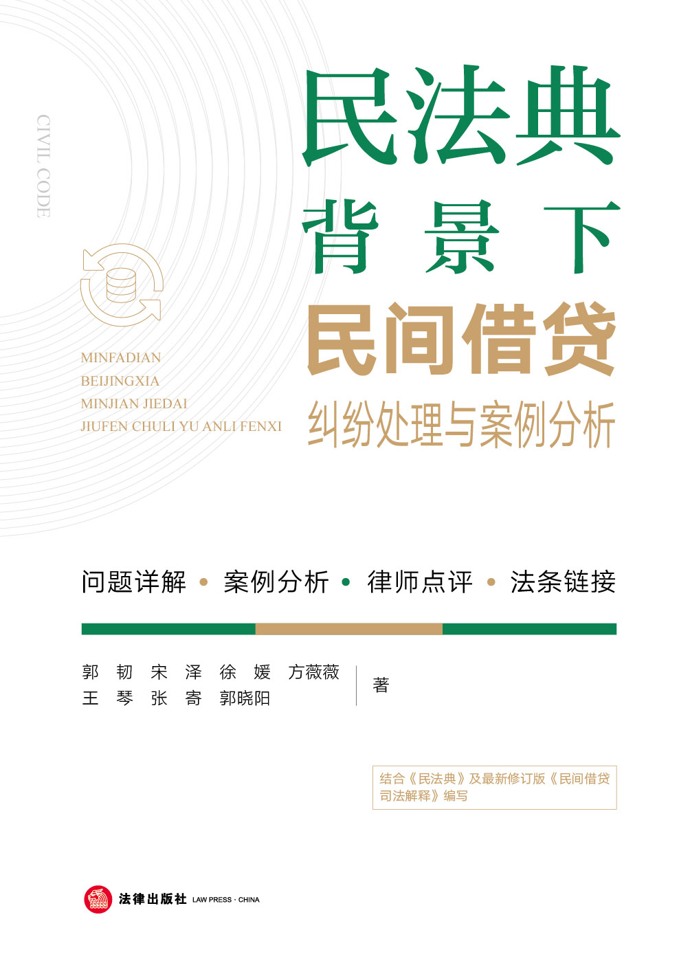 民法典背景下民间借贷纠纷处理与案例分析