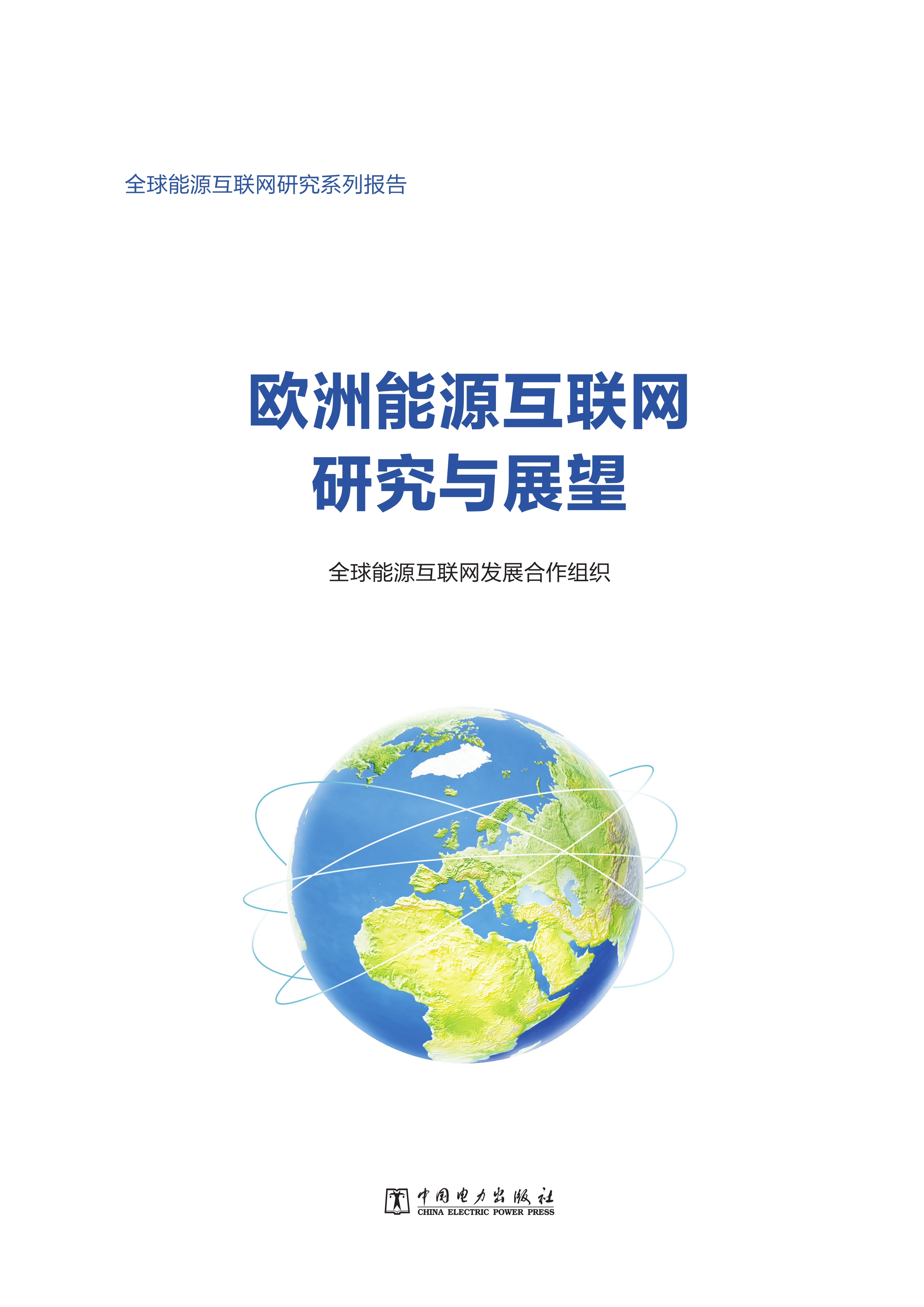 欧洲能源互联网研究与展望