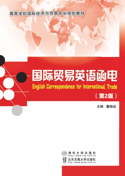 国际贸易英语函电（第2版）