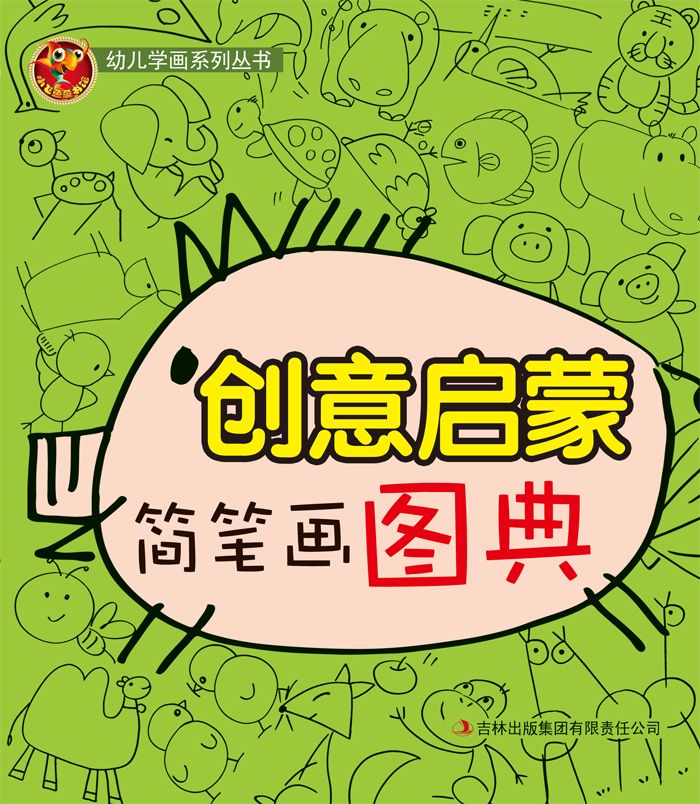 创意启蒙简笔画图典