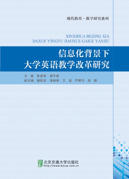 信息化背景下大学英语教学改革研究