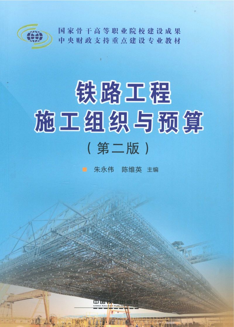 铁路工程施工组织与预算（第二版）
