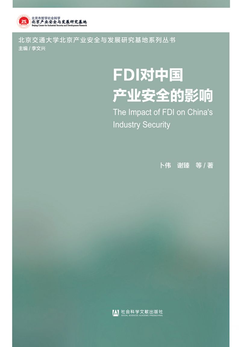 FDI对中国产业安全的影响