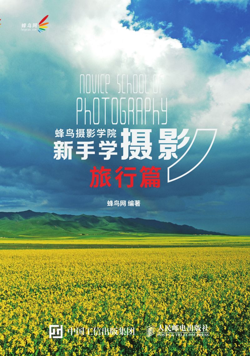蜂鸟摄影学院新手学摄影（旅行篇）
