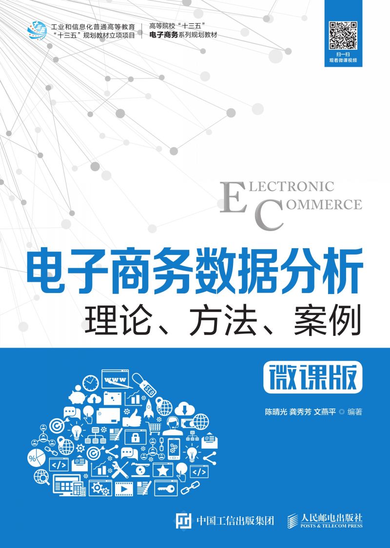 电子商务数据分析：理论、方法、案例（微课版）