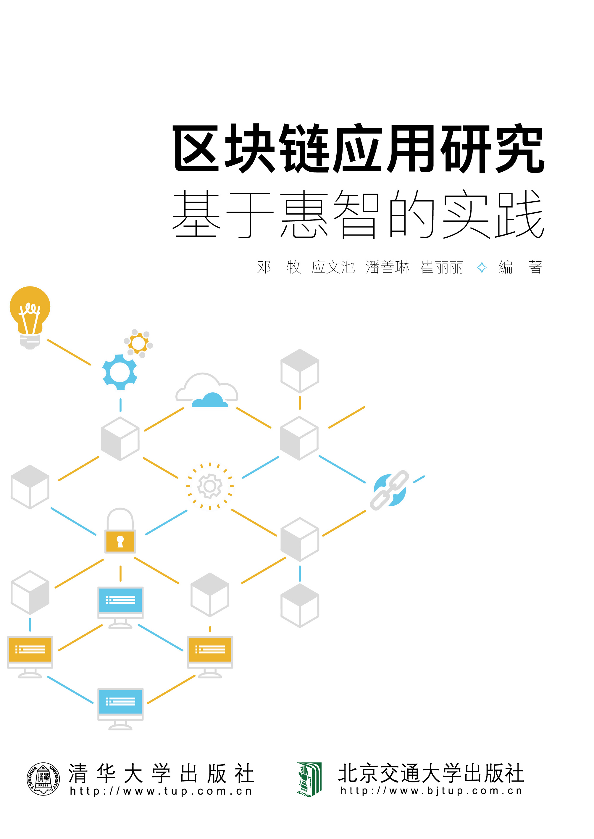 区块链应用研究