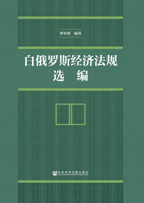 白俄罗斯经济法规选编