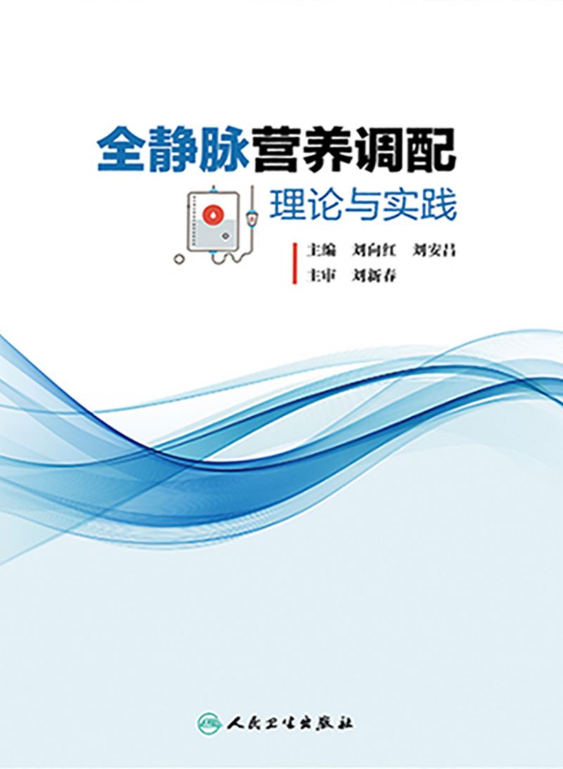 全静脉营养调配理论与实践