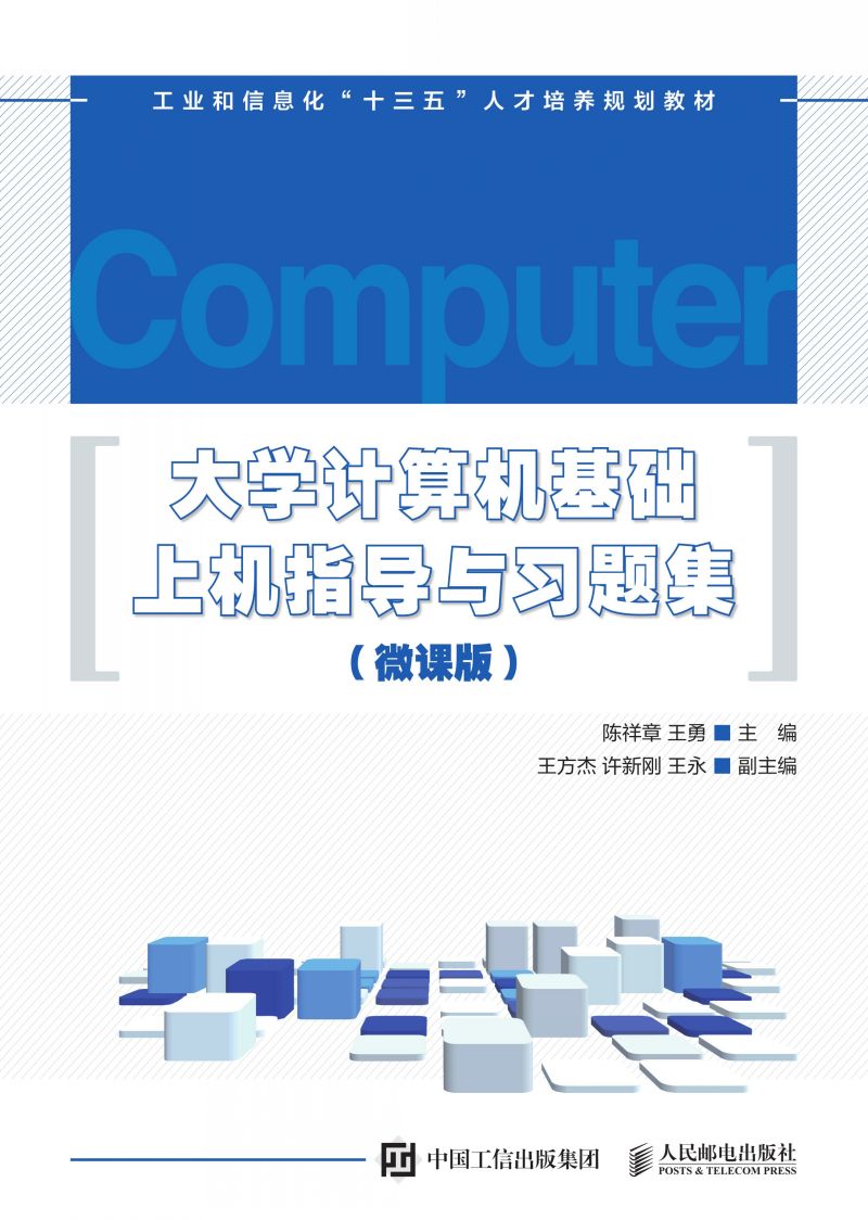 大学计算机基础上机指导与习题集（微课版）