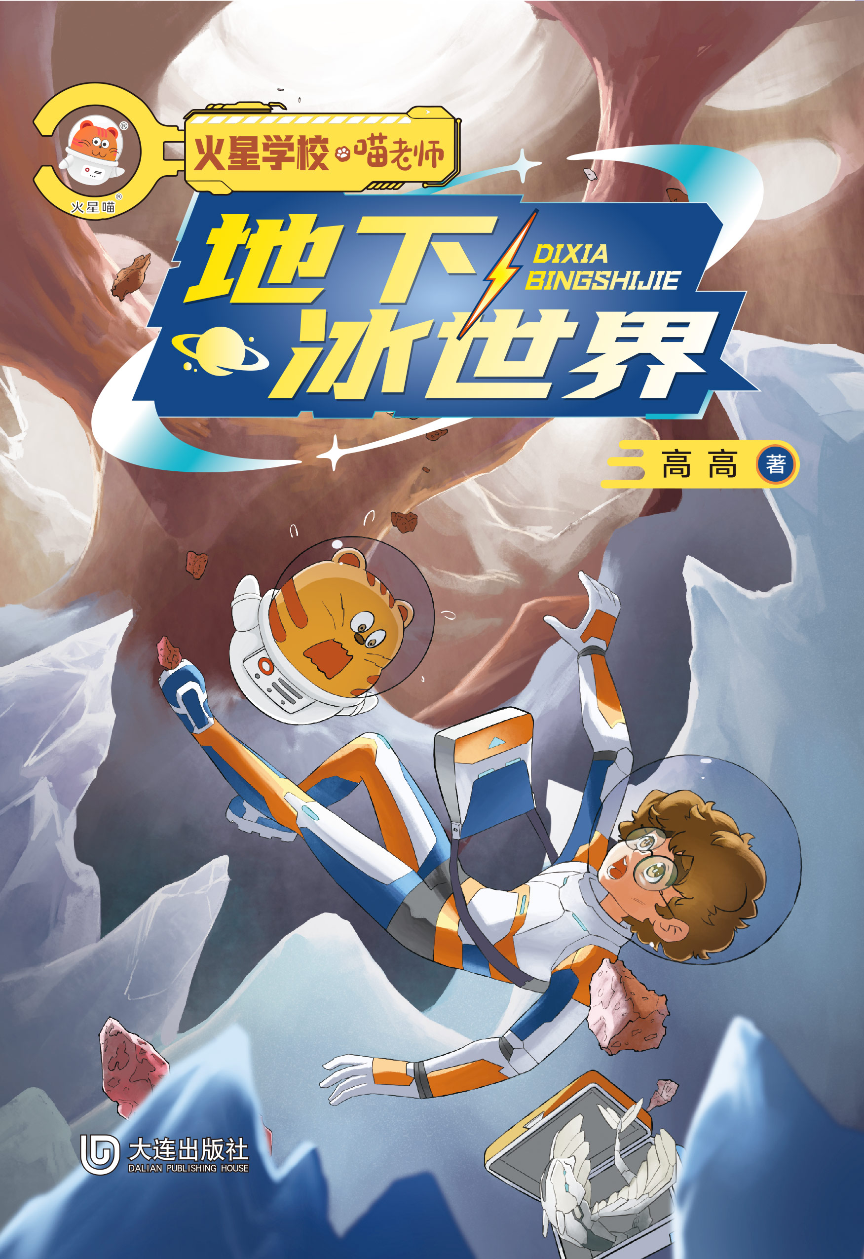 火星学校·喵老师：地下冰世界