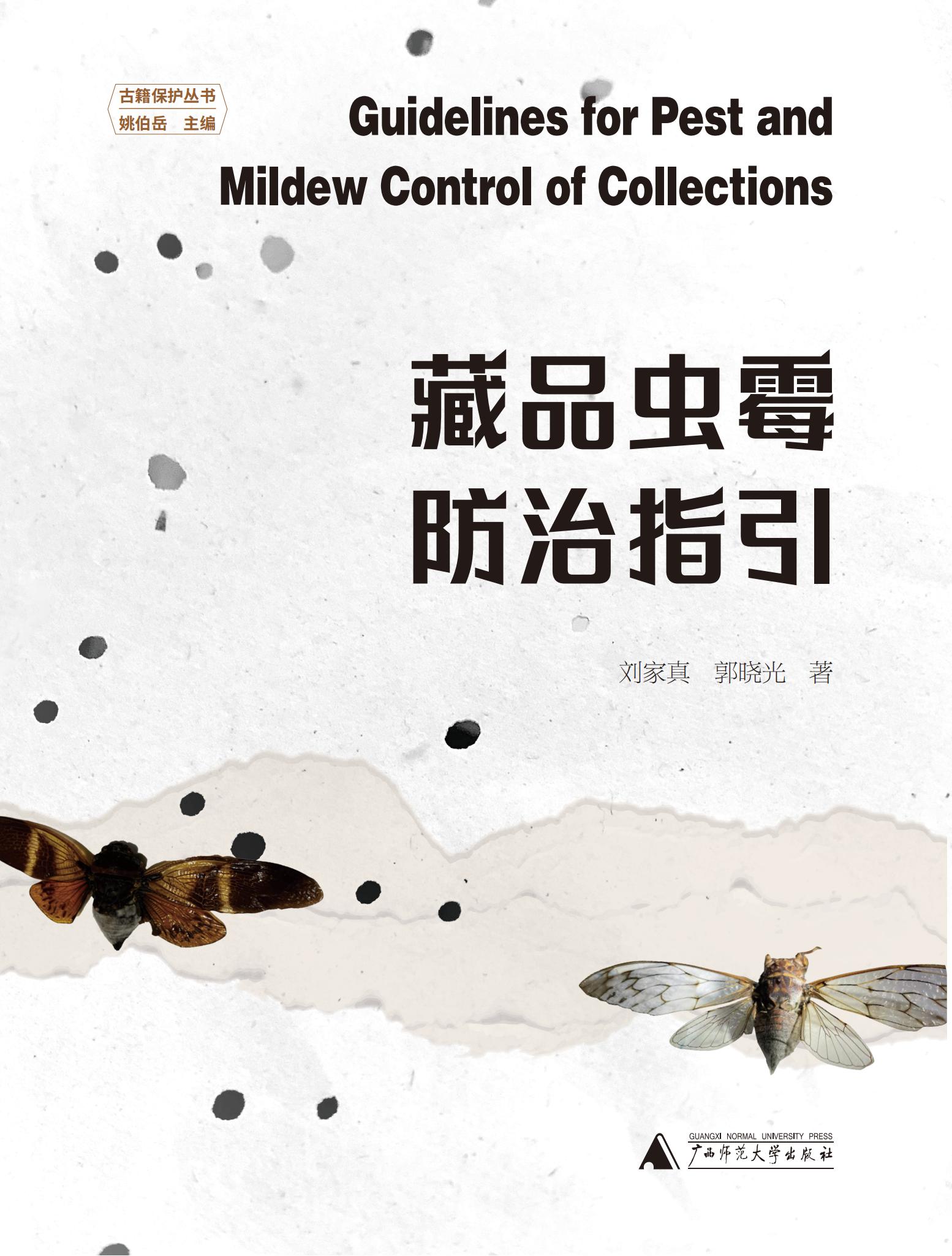 古籍保护丛书  藏品虫霉防治指引