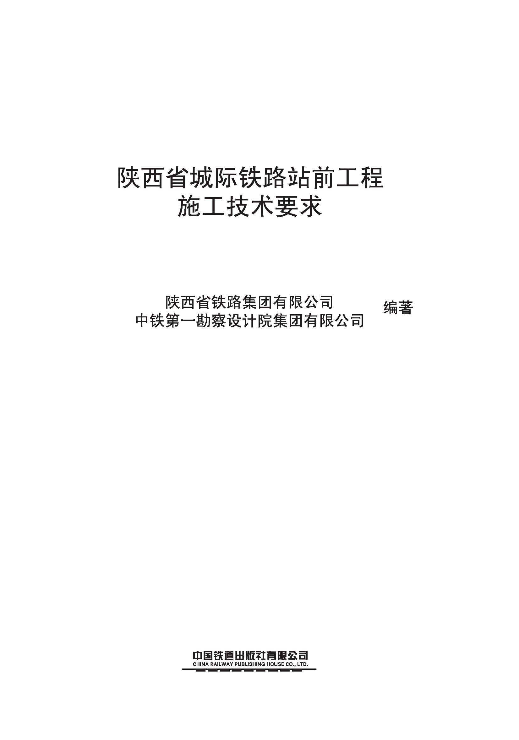 陕西省城际铁路站前工程施工技术要求