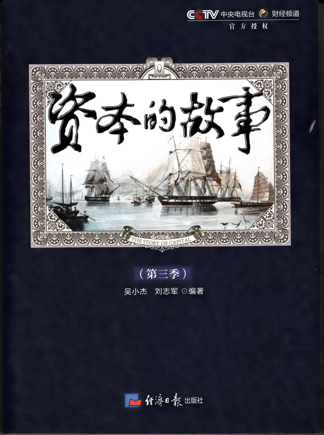 资本的故事（第3季）