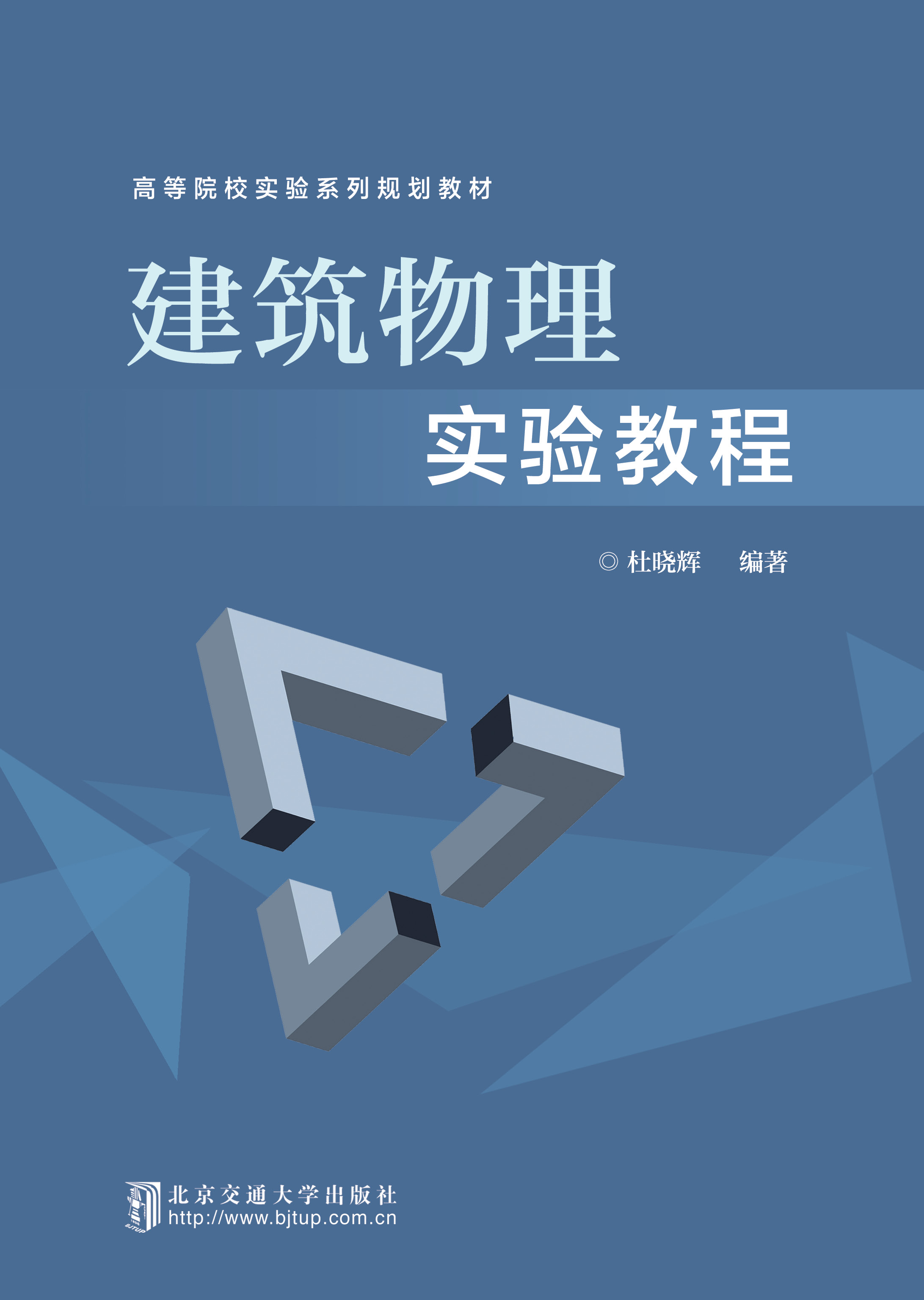 建筑物理实验教程