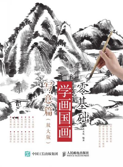 零基础学画国画：写意篇（放大版）