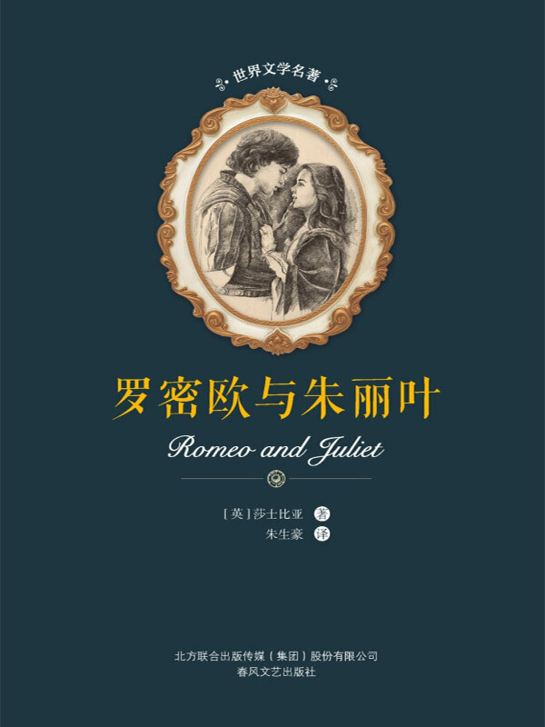 世界文学名著 罗密欧与朱丽叶