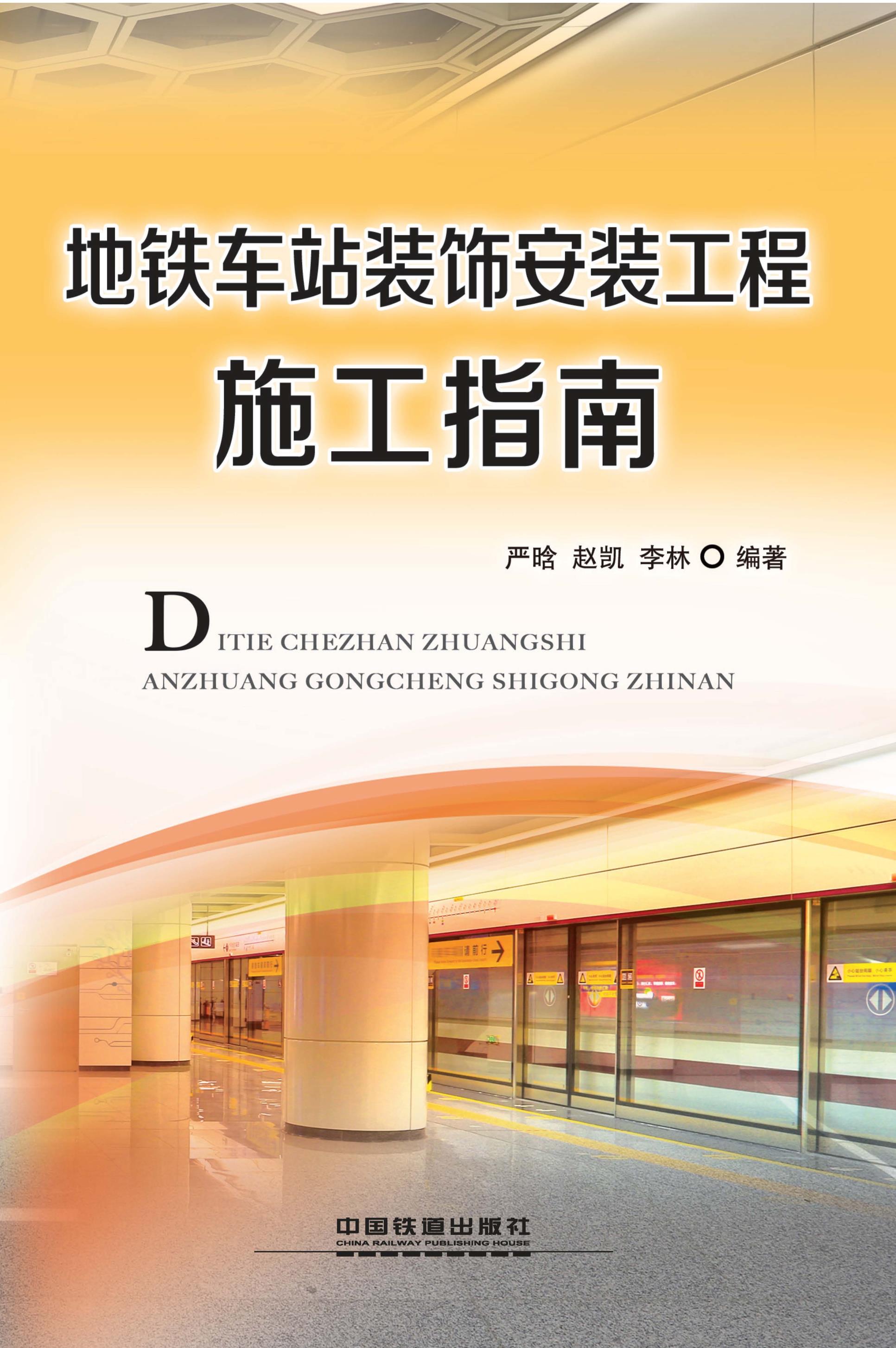地铁车站装饰安装工程施工指南