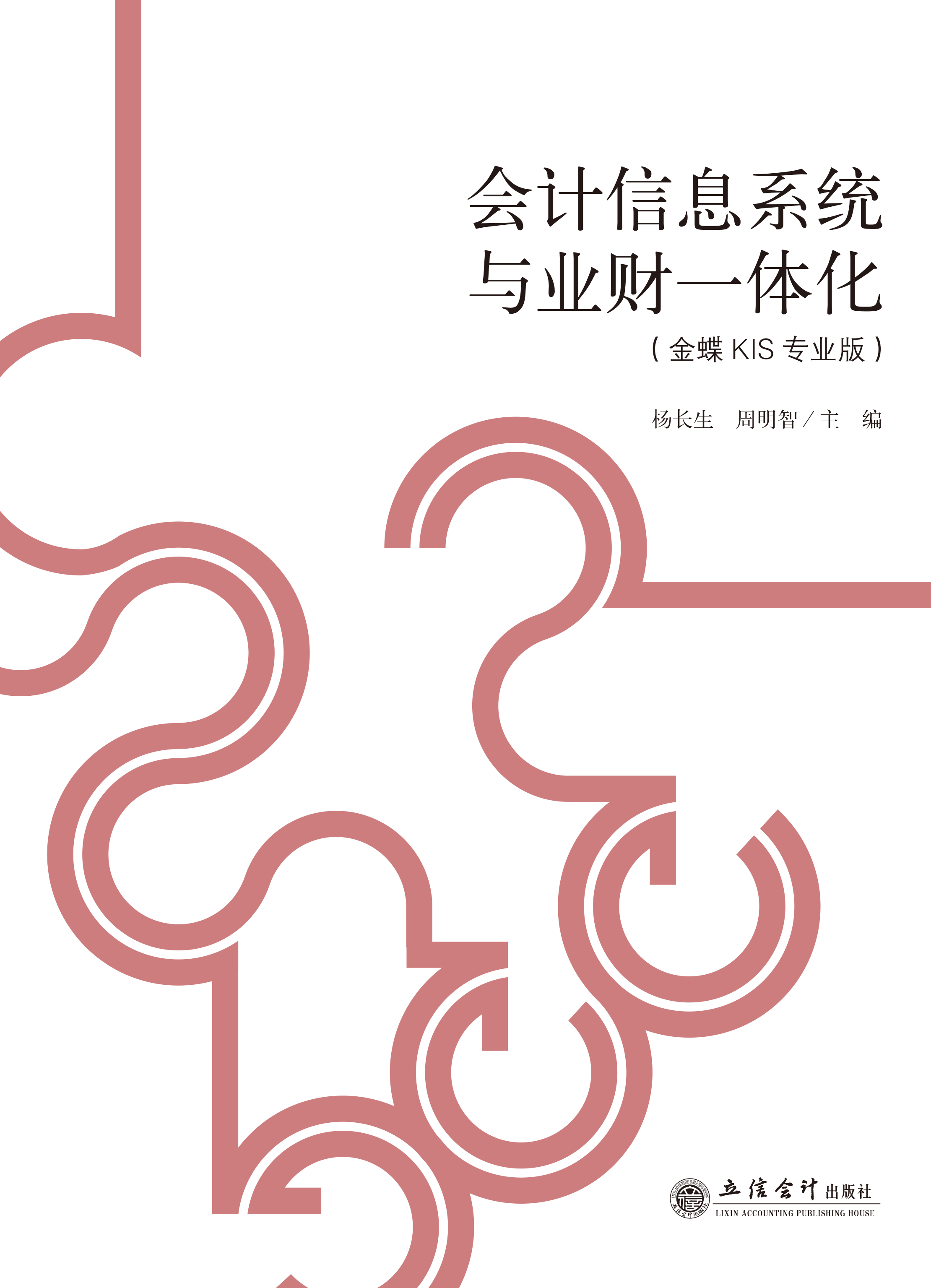 会计信息系统与业财一体化