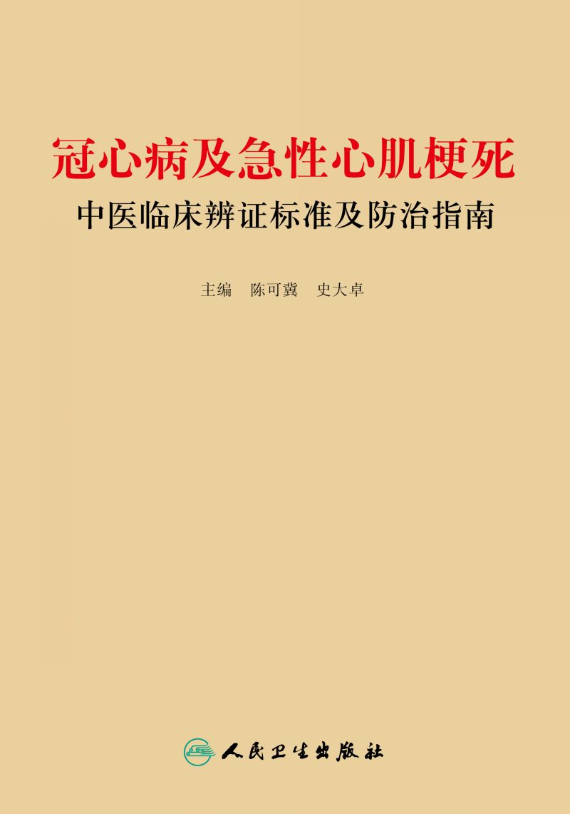 冠心病及急性心肌梗死中医临床辨证标准及防治指南
