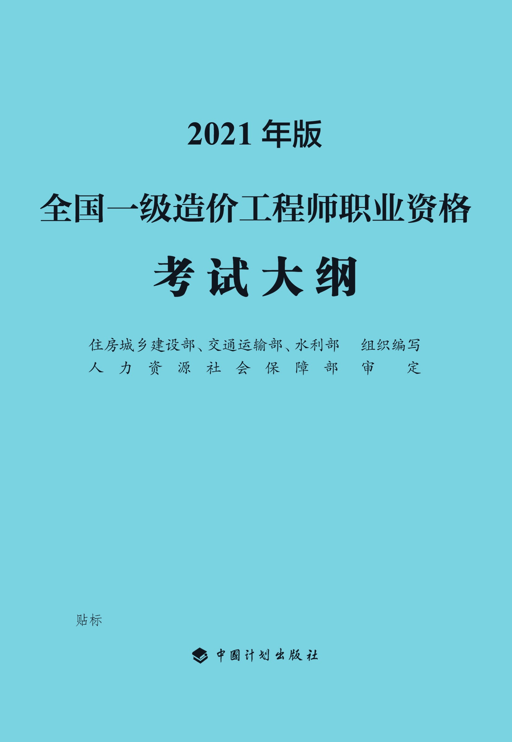 全国一级造价工程师职业资格考试大纲：2021
