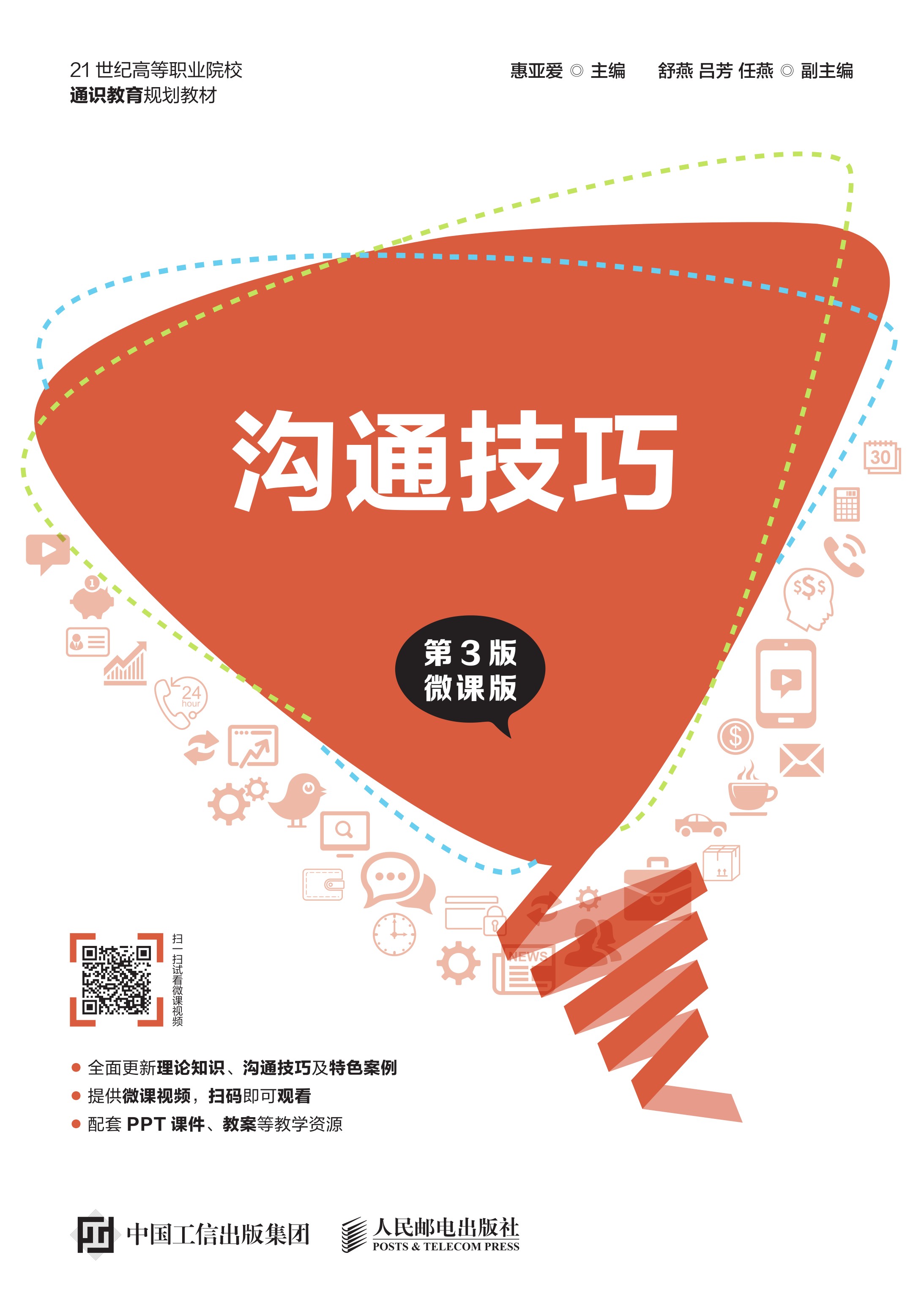 沟通技巧（第3版 微课版）