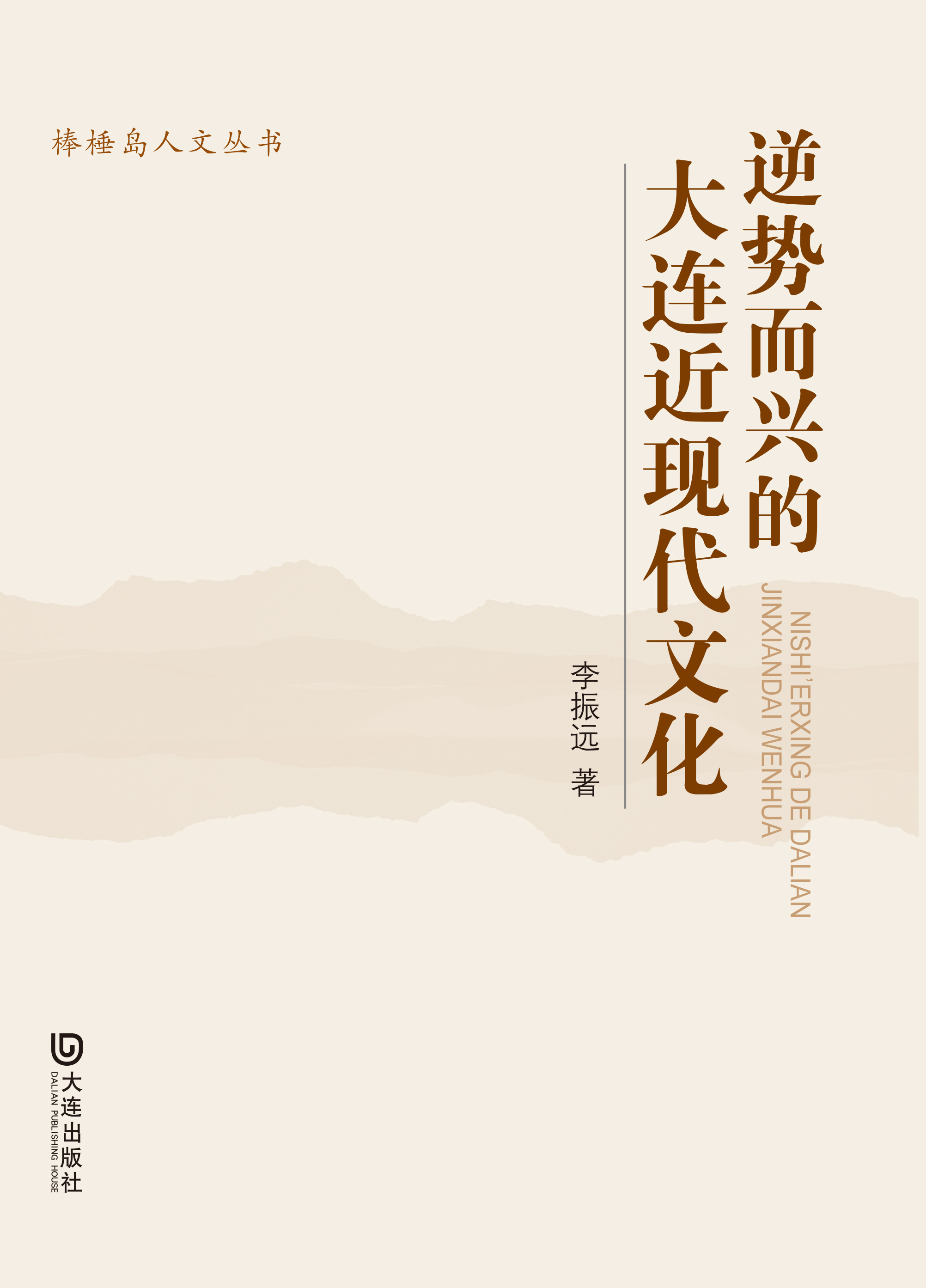 棒棰岛人文丛书·逆势而兴的大连近现代文化