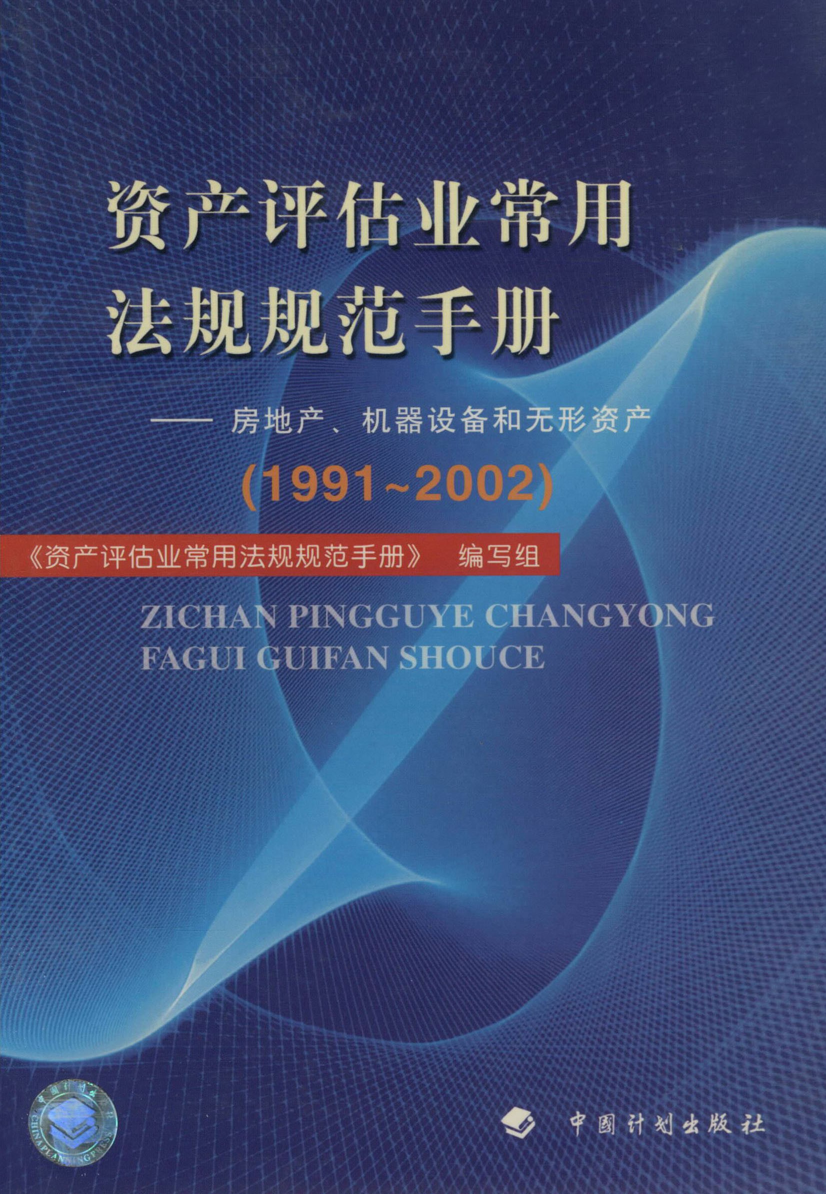 资产评估业常用法规规范手册——房地产、机器设备和无形资产（1991～2002）