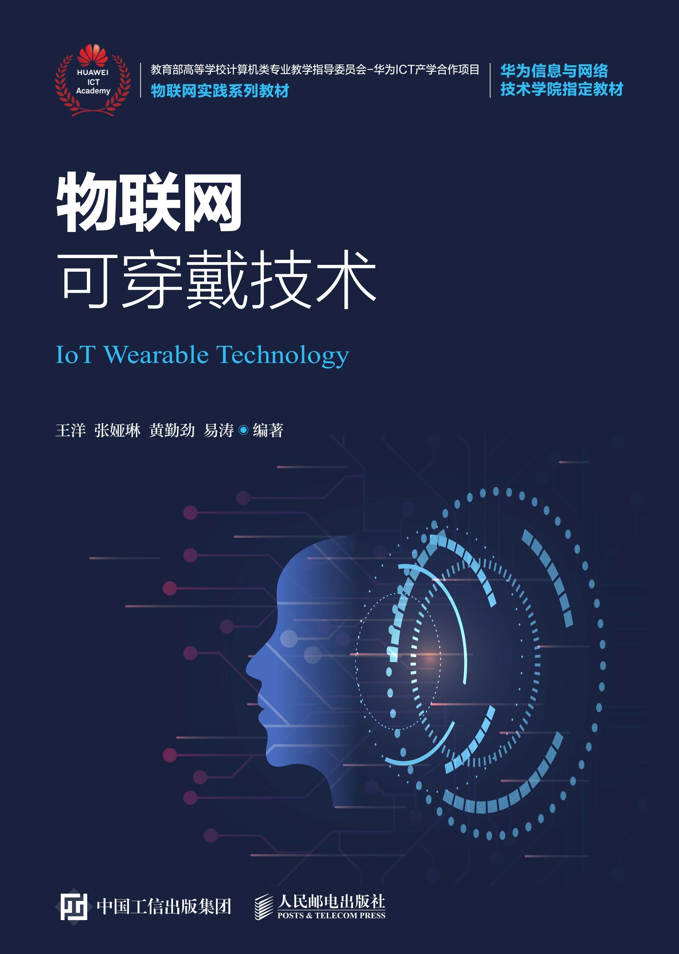 物联网可穿戴技术