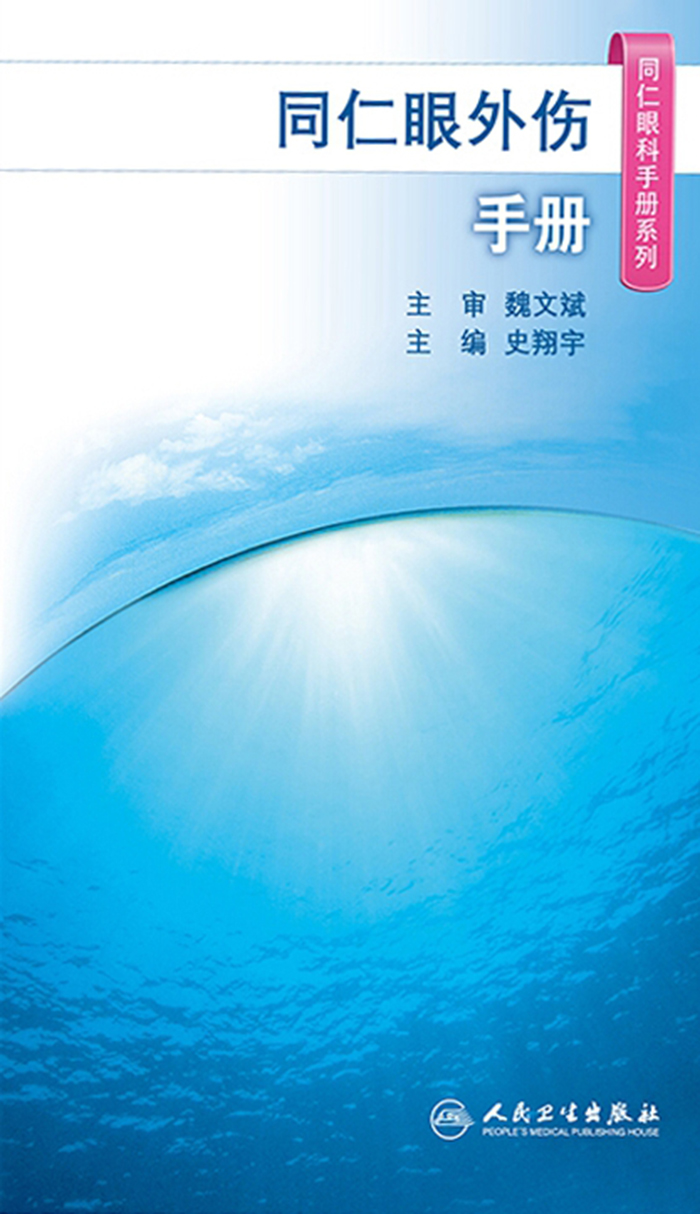 同仁眼外伤手册
