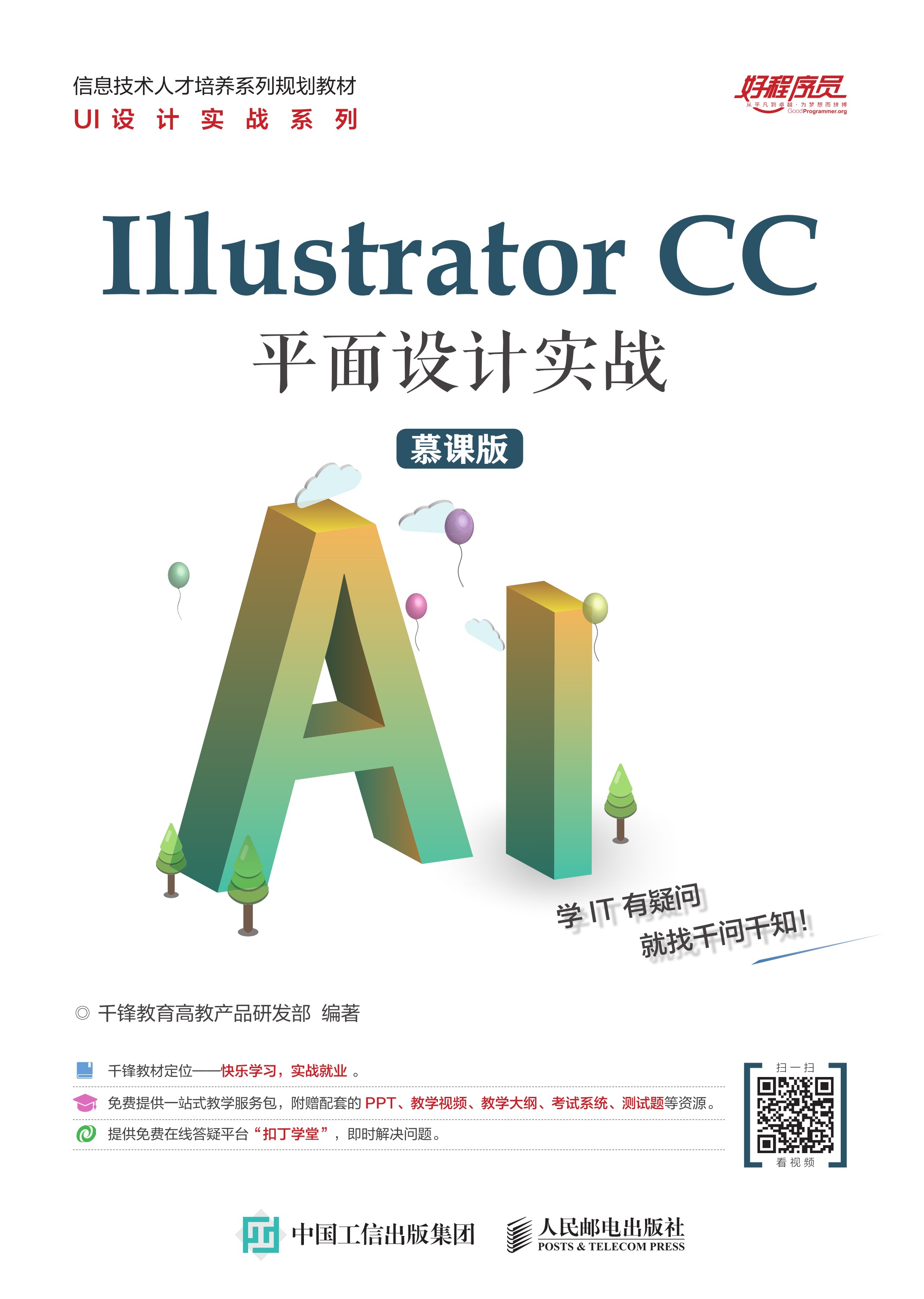 Illustrator  CC 平面设计实战（慕课版）