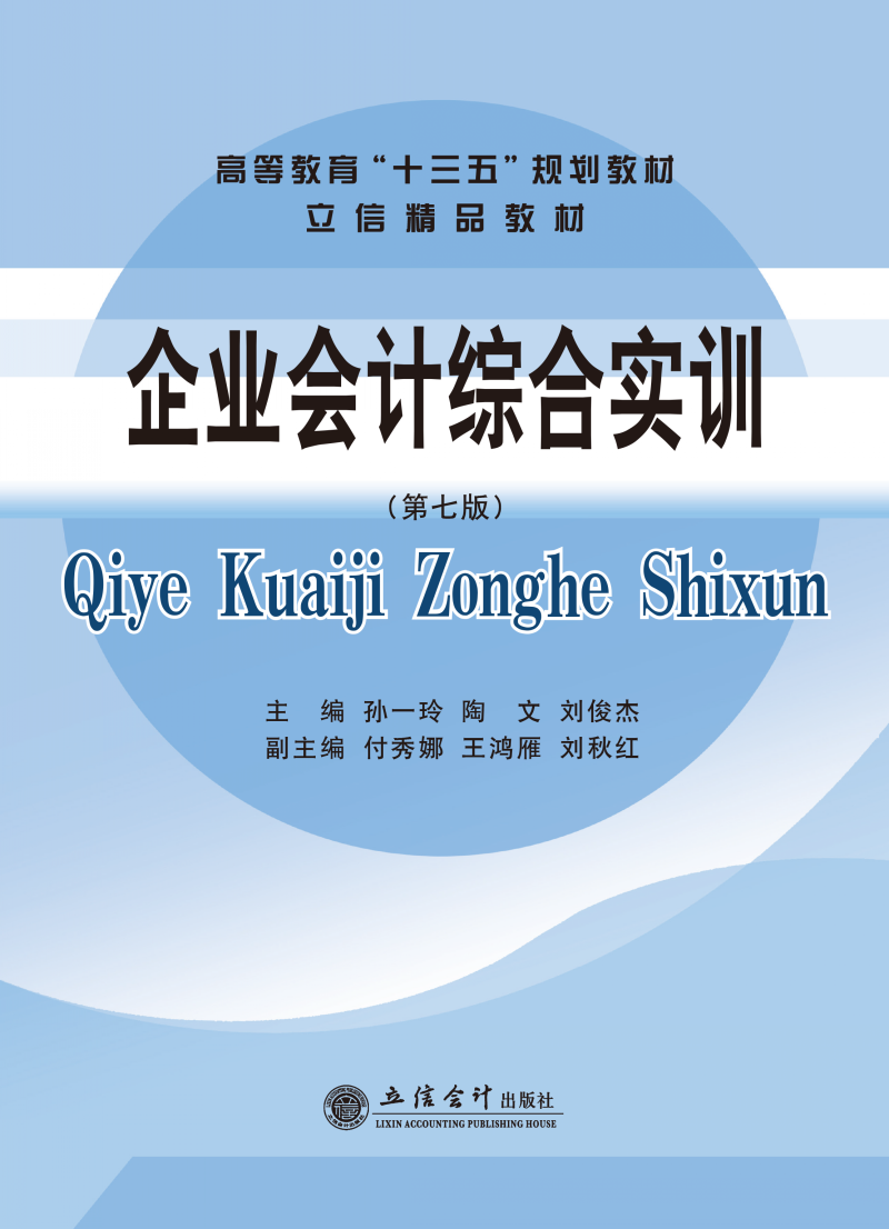 企业会计综合实训（第七版）