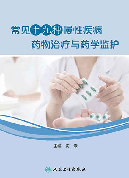 常见十九种慢性疾病药物治疗与药学监护