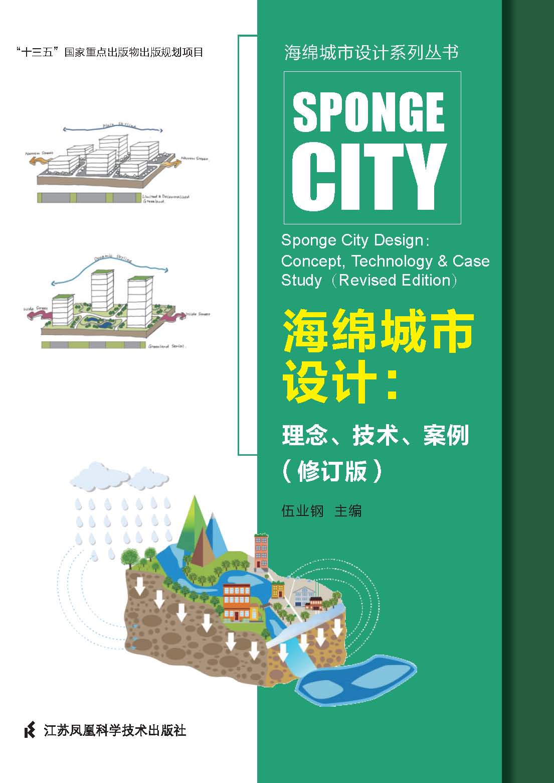 海绵城市设计系列丛书——海绵城市设计 : 理念、技术、案例（修订版）