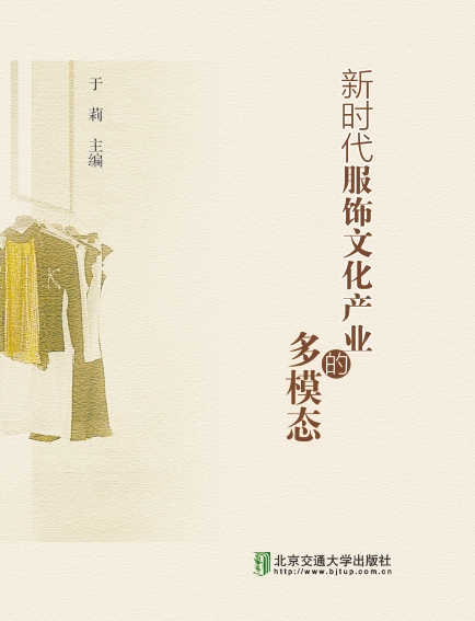 新时代服饰文化产业的多模态
