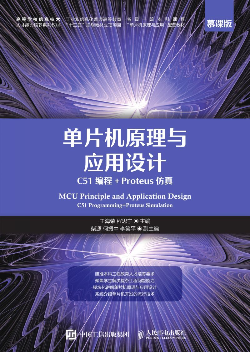 单片机原理与应用设计（C51编程+Proteus仿真）（慕课版）