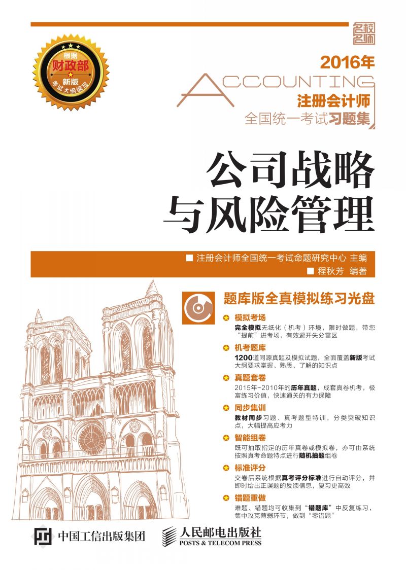 注册会计师全国统一考试习题集——公司战略与风险管理