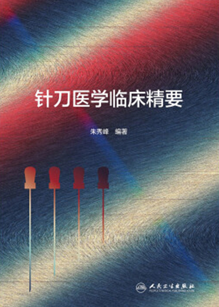 针刀医学临床精要