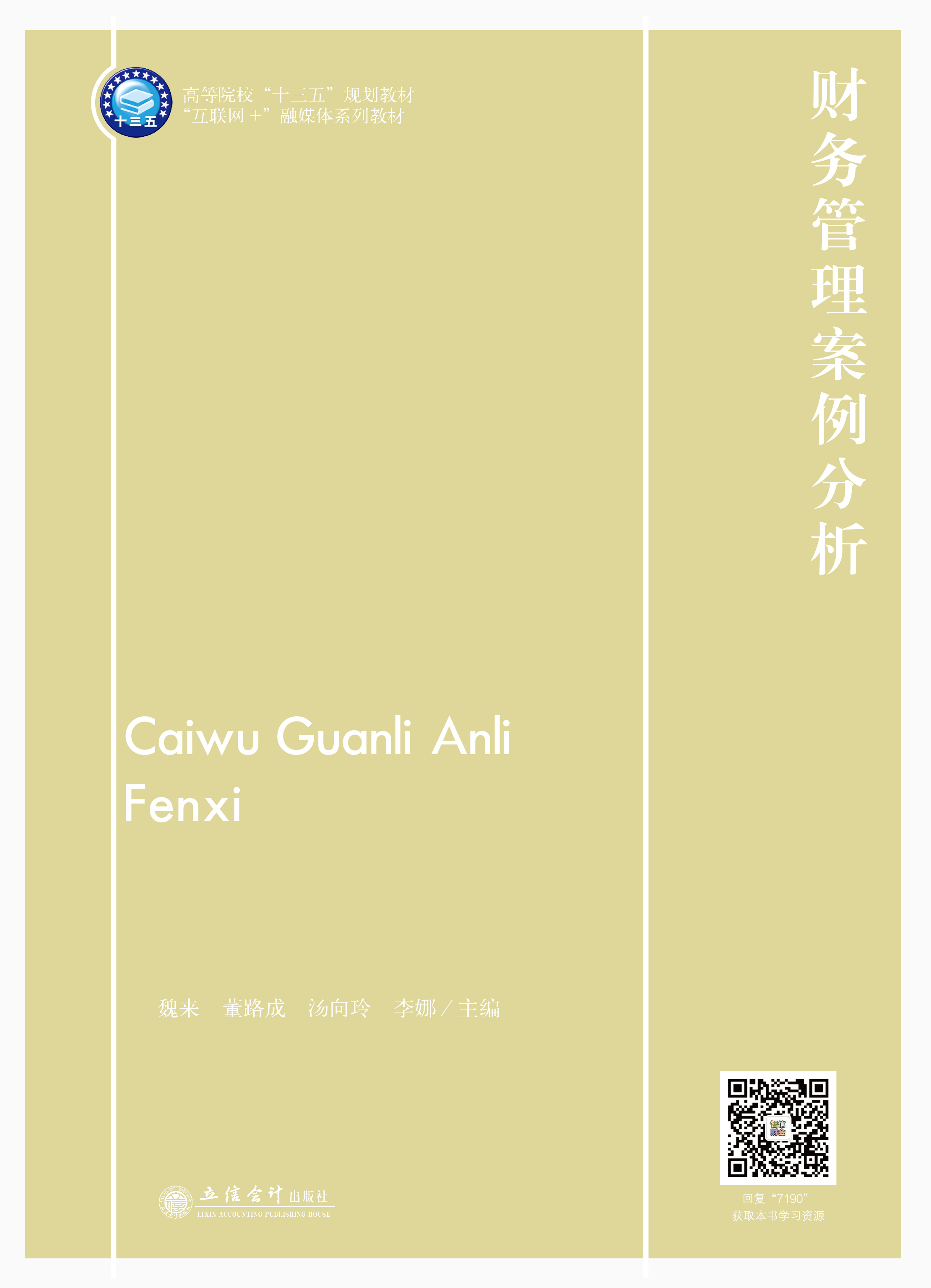 财务管理案例分析