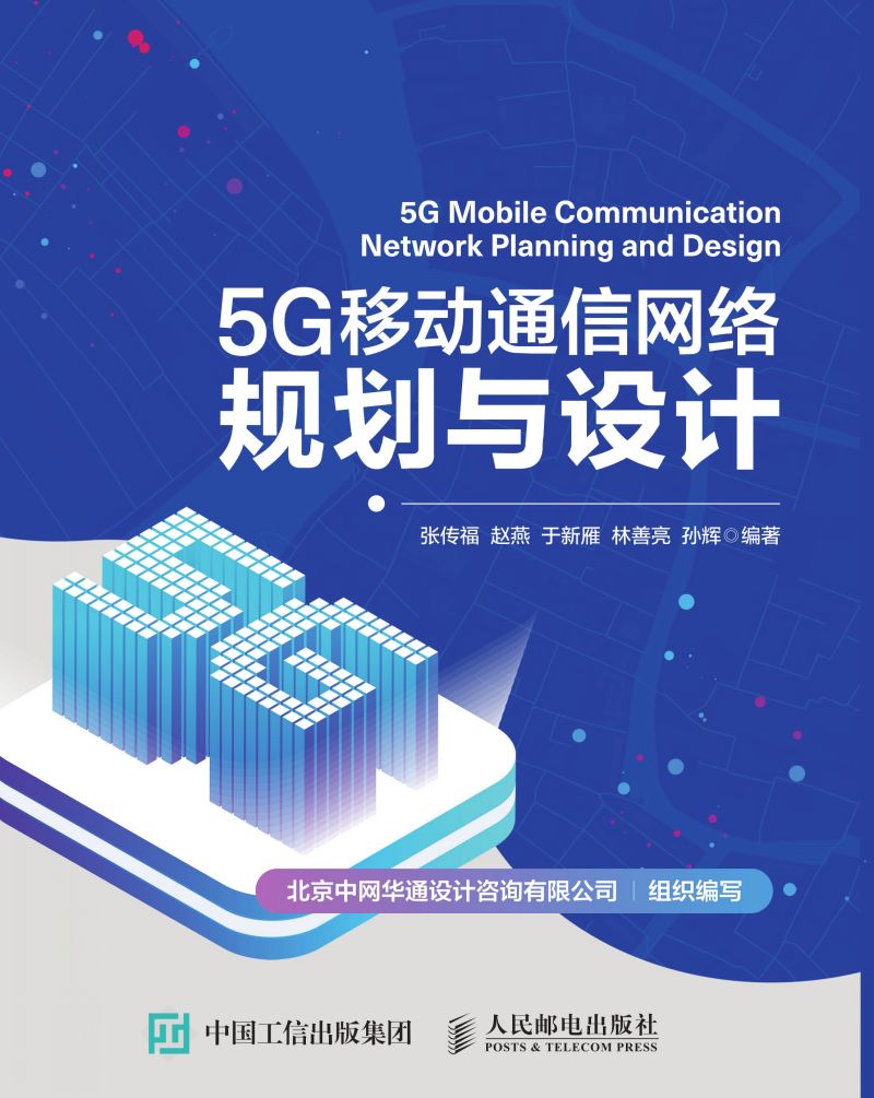 5G移动通信网络规划与设计