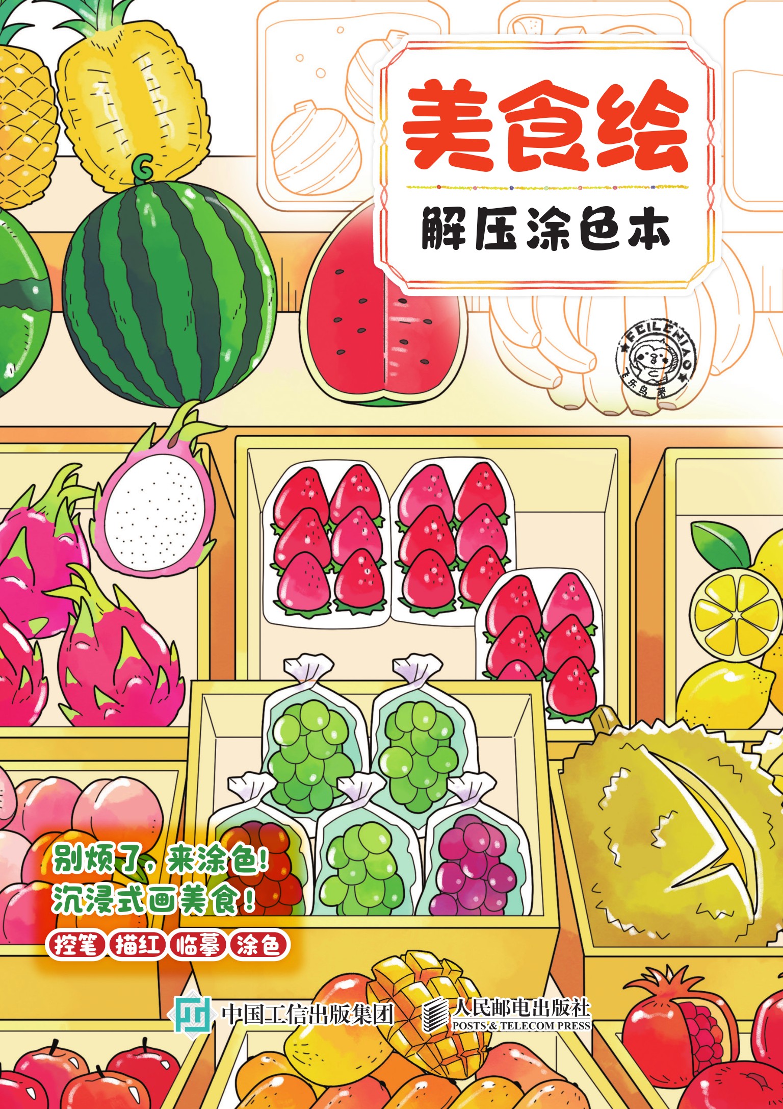 美食绘 解压涂色本