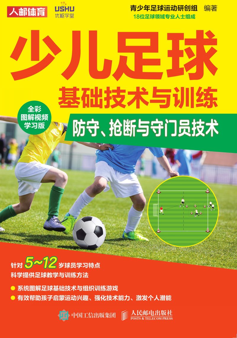 少儿足球基础技术与训练：防守、抢断与守门员技术（全彩图解视频学习版）