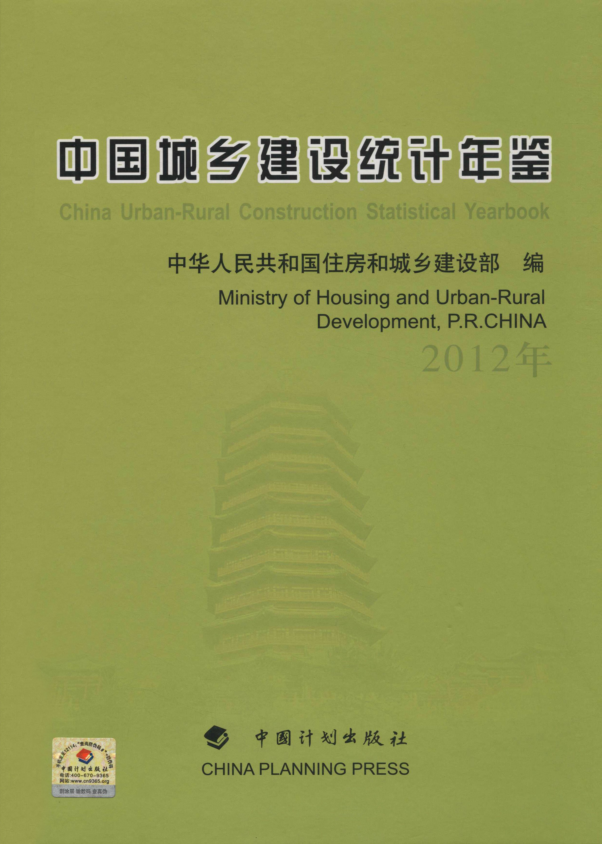中国城乡建设统计年鉴.2012年