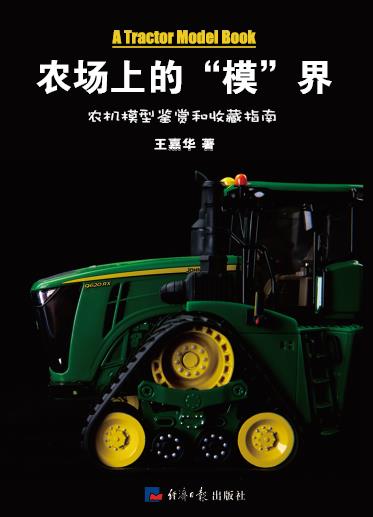 农场上的“模”界——农机模型鉴赏和收藏指南