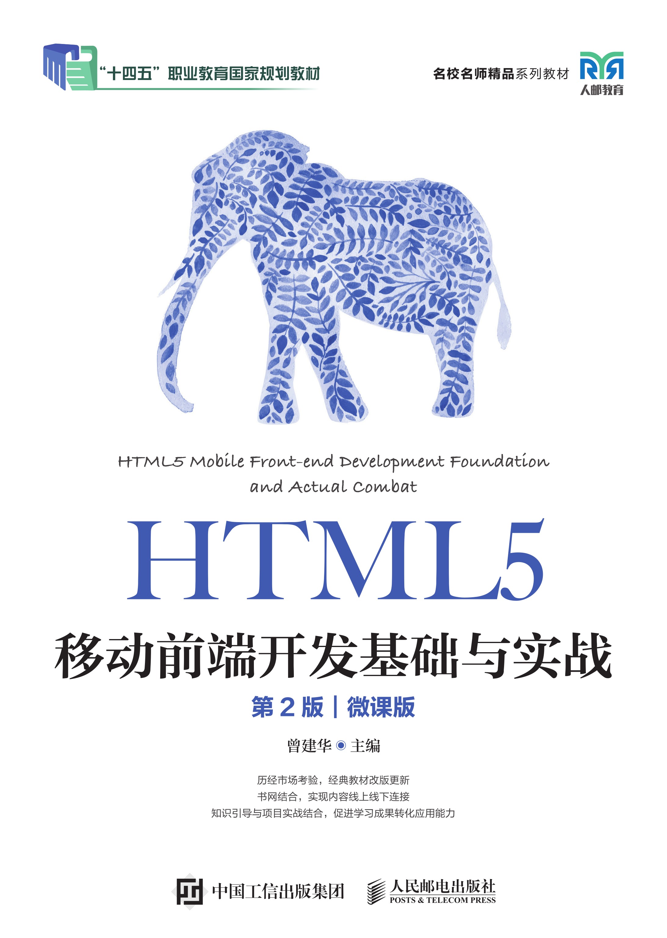 HTML5移动前端开发基础与实战（第2版）（微课版）
