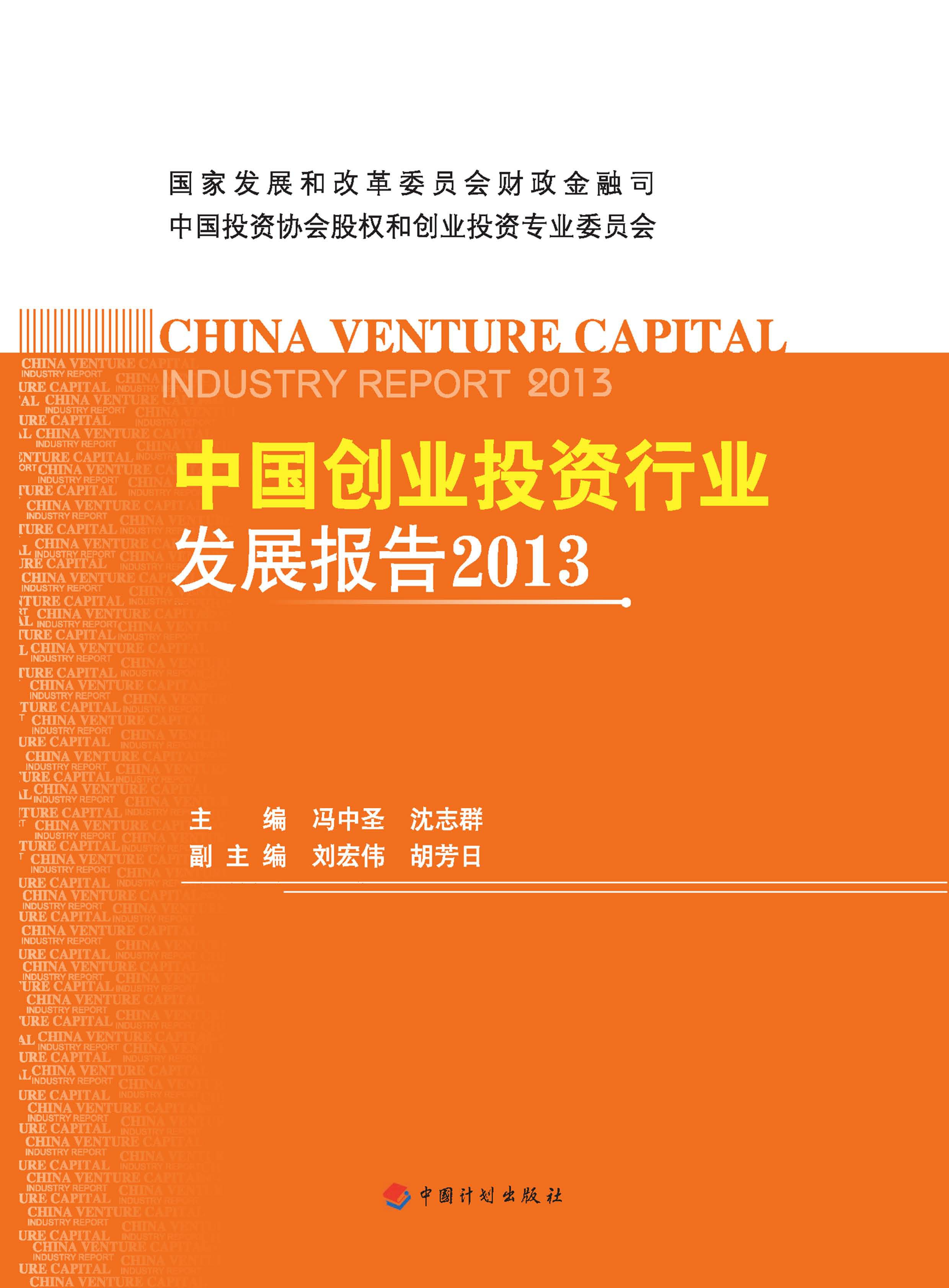 中国创业投资行业发展报告.2013