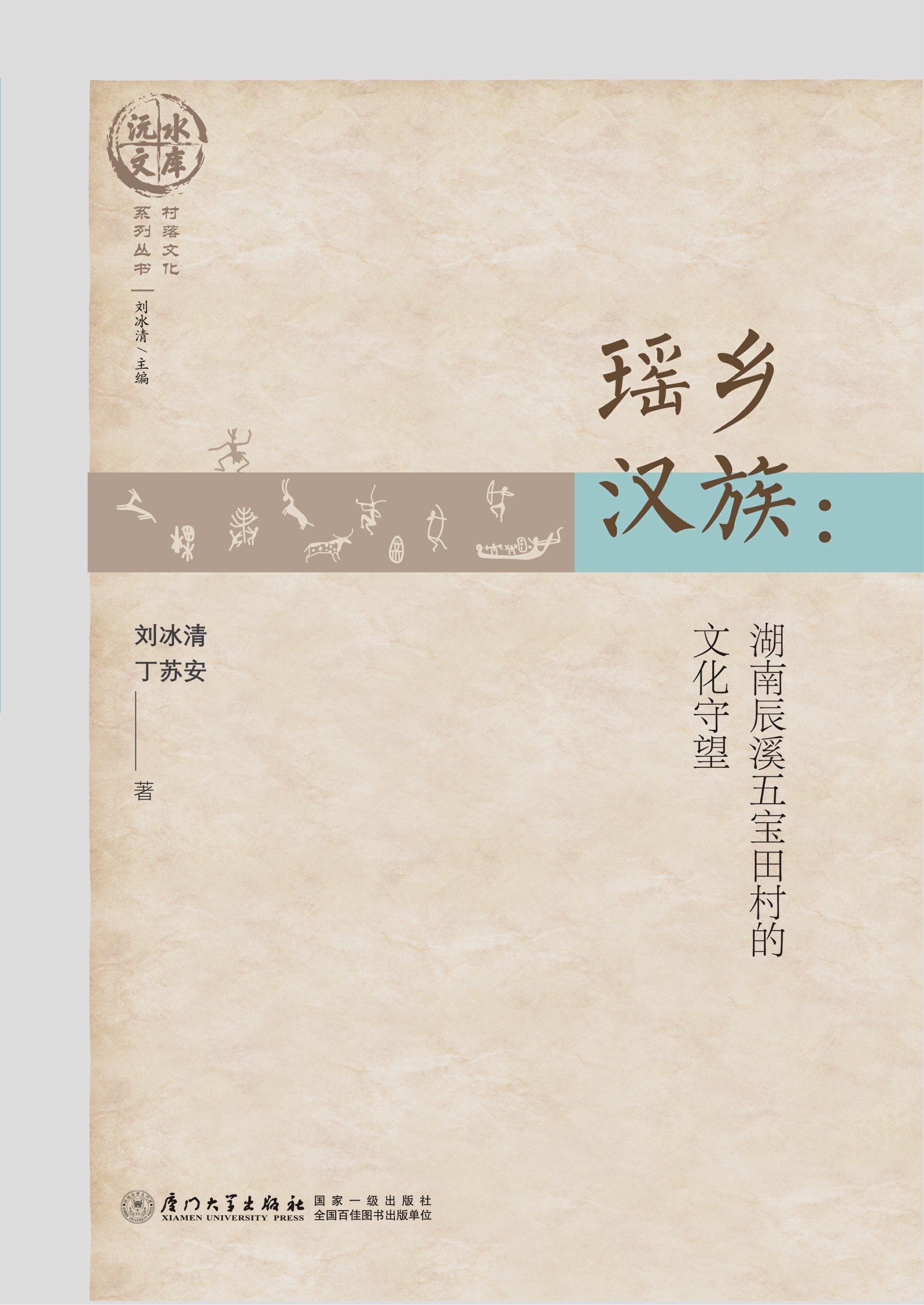 瑶乡汉族：湖南辰溪五宝田村的文化守望